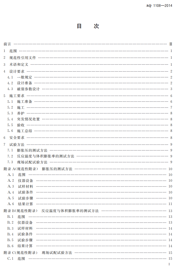 AQ 1108&mdash;2014 煤矿井下静态破碎技术规范.pdf 第2页