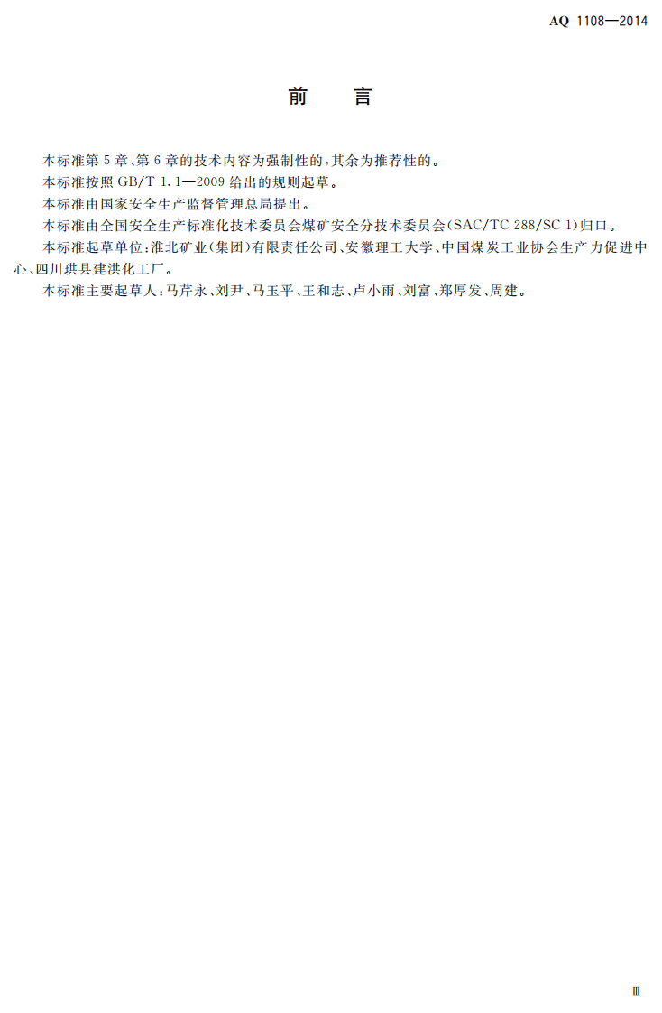 AQ 1108&mdash;2014 煤矿井下静态破碎技术规范.pdf 第4页
