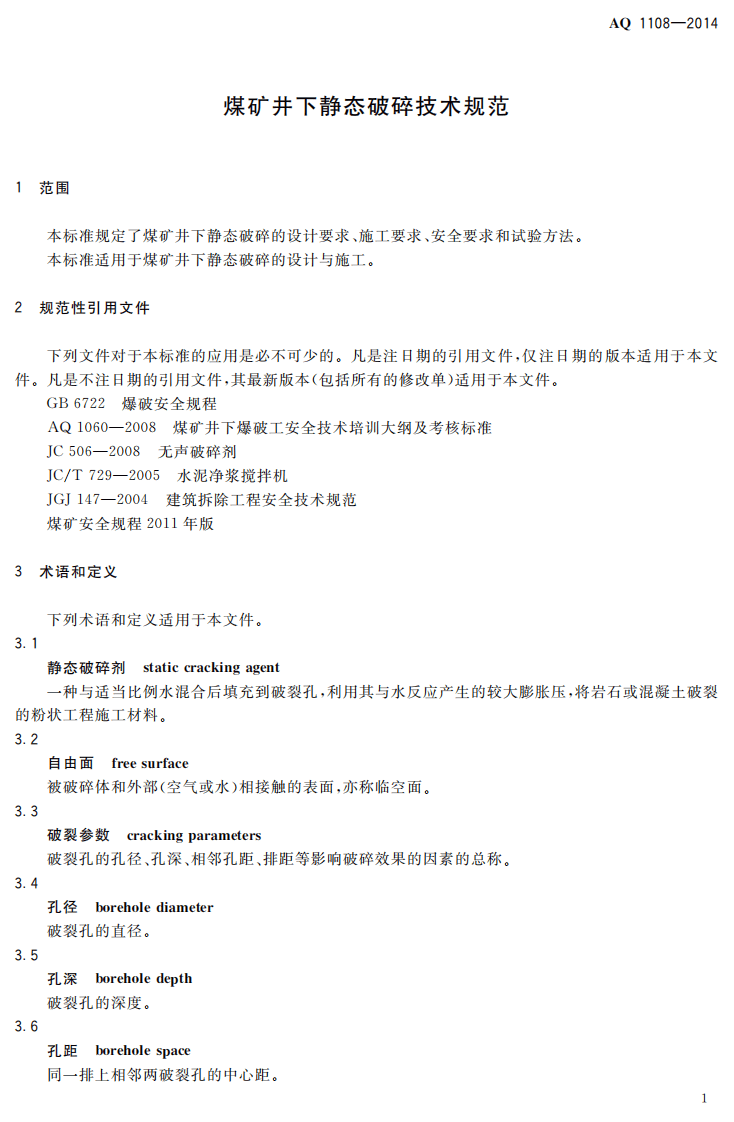 AQ 1108&mdash;2014 煤矿井下静态破碎技术规范.pdf 第5页