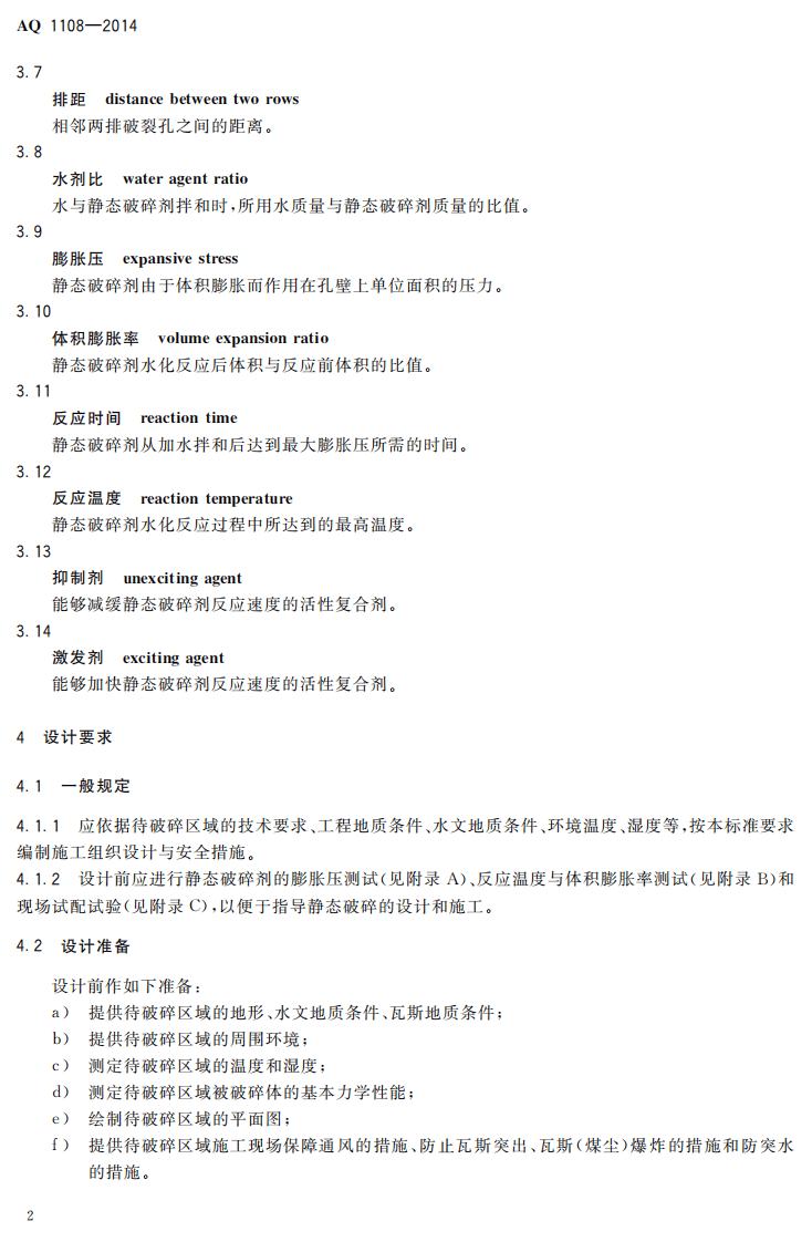 AQ 1108&mdash;2014 煤矿井下静态破碎技术规范.pdf 第6页