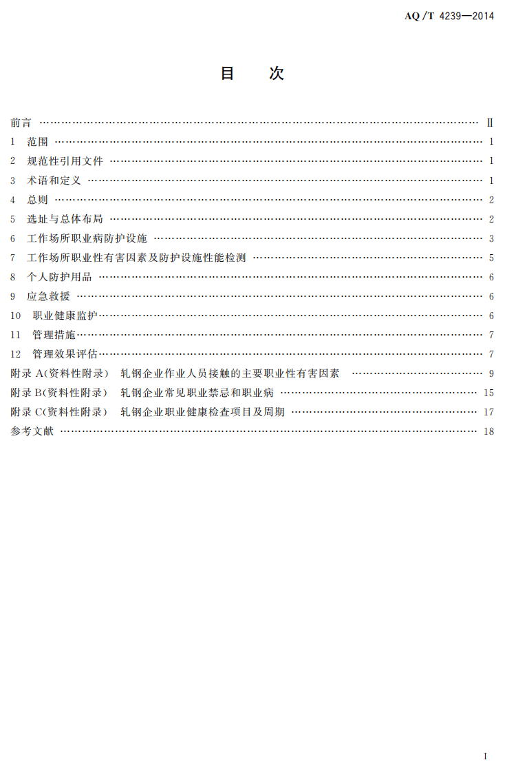 AQ T 4239&mdash;2014 轧钢企业职业健康管理技术规范.pdf 第2页