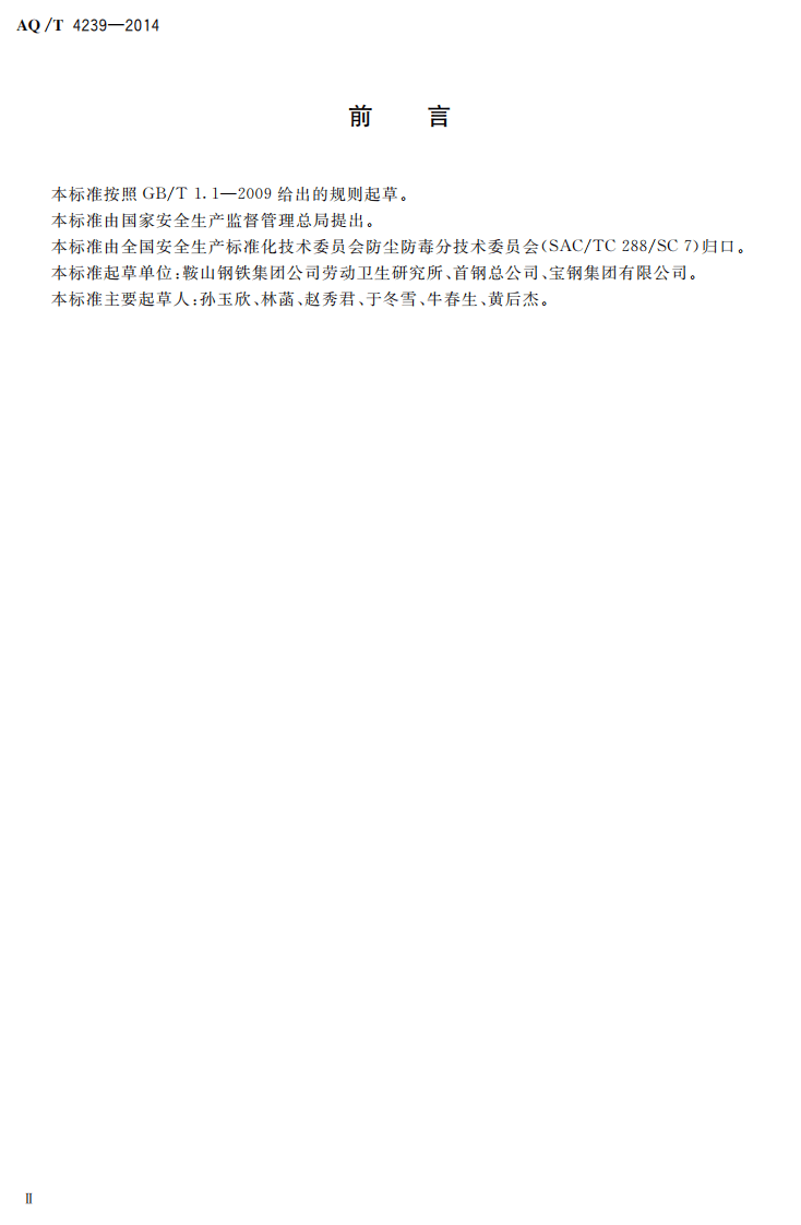 AQ T 4239&mdash;2014 轧钢企业职业健康管理技术规范.pdf 第3页