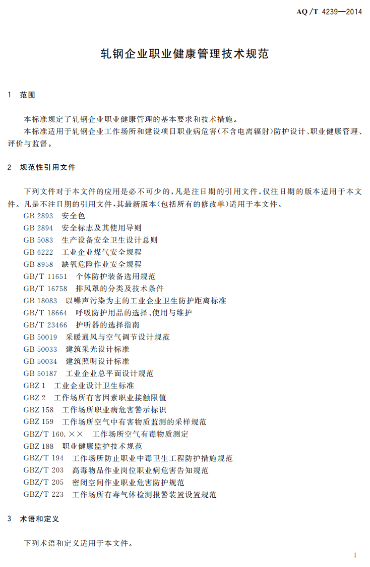 AQ T 4239&mdash;2014 轧钢企业职业健康管理技术规范.pdf 第4页