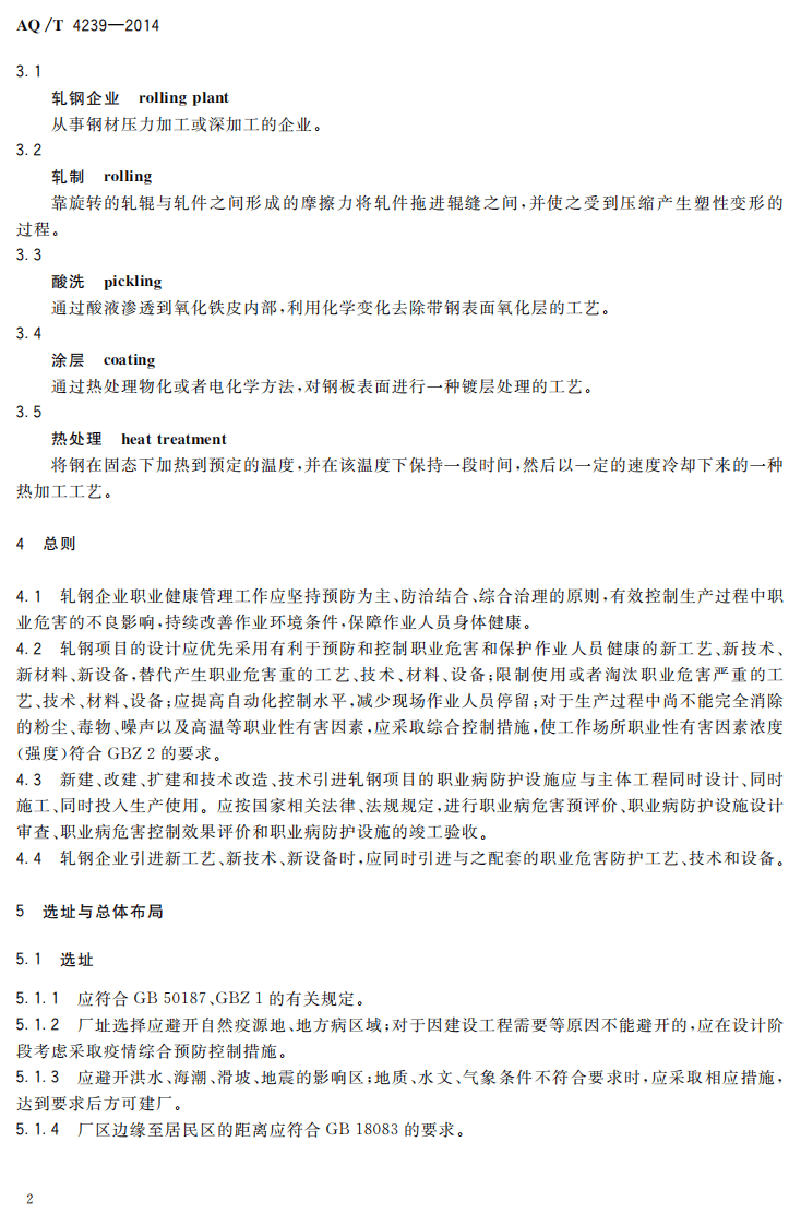 AQ T 4239&mdash;2014 轧钢企业职业健康管理技术规范.pdf 第5页