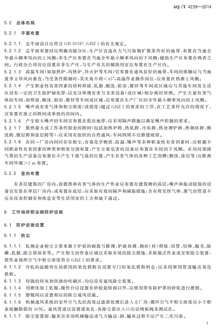 AQ T 4239&mdash;2014 轧钢企业职业健康管理技术规范.pdf 第6页
