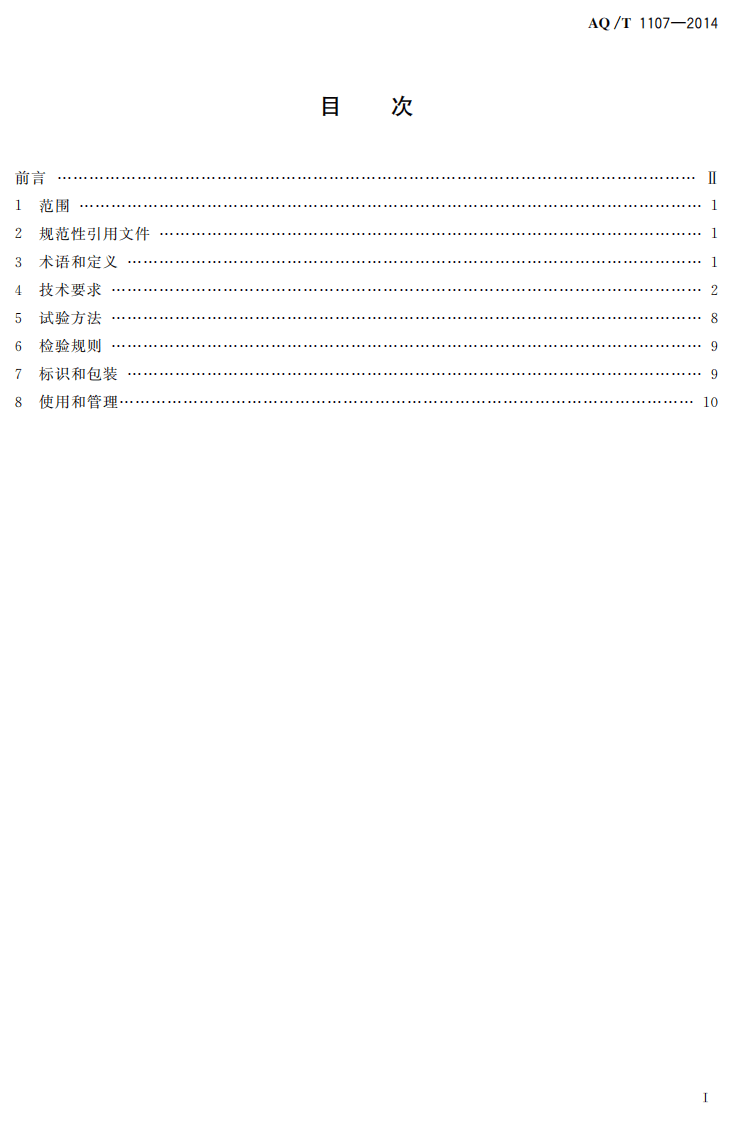 AQ T 1107&mdash;2014 矿山救护队队徽.pdf 第2页