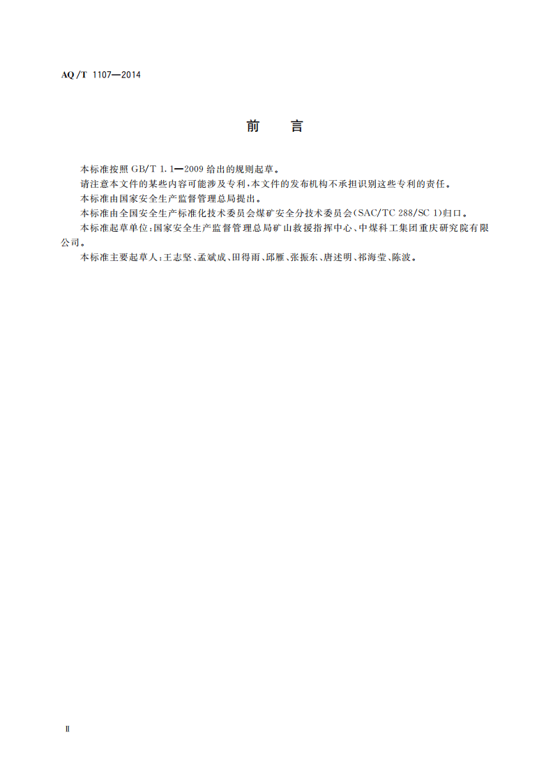 AQ T 1107&mdash;2014 矿山救护队队徽.pdf 第3页