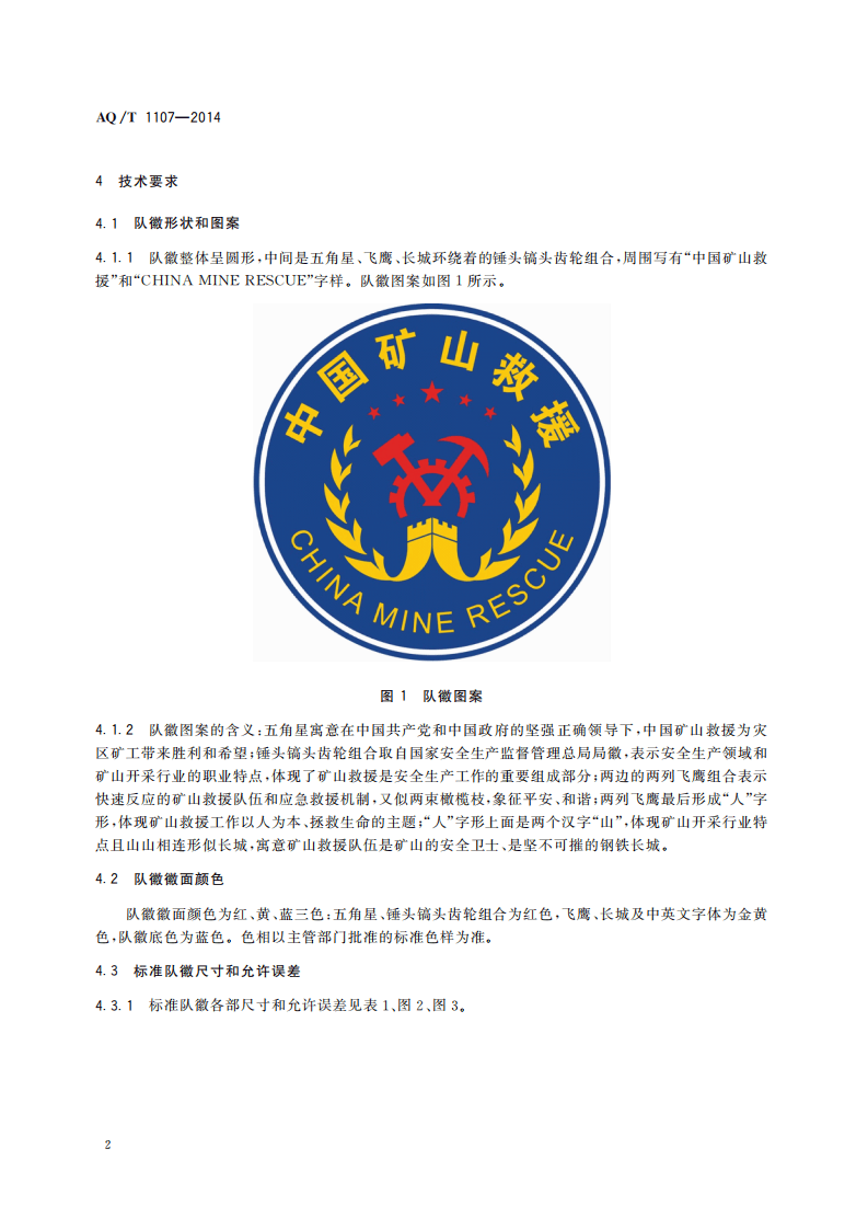AQ T 1107&mdash;2014 矿山救护队队徽.pdf 第5页