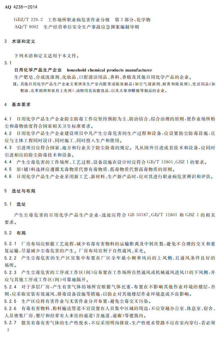 AQ 4238&mdash;2014 日用化学产品生产企业防尘防毒技术要求.pdf 第5页