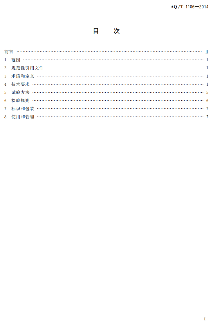AQ T 1106&mdash;2014 矿山救护队队旗.pdf 第2页