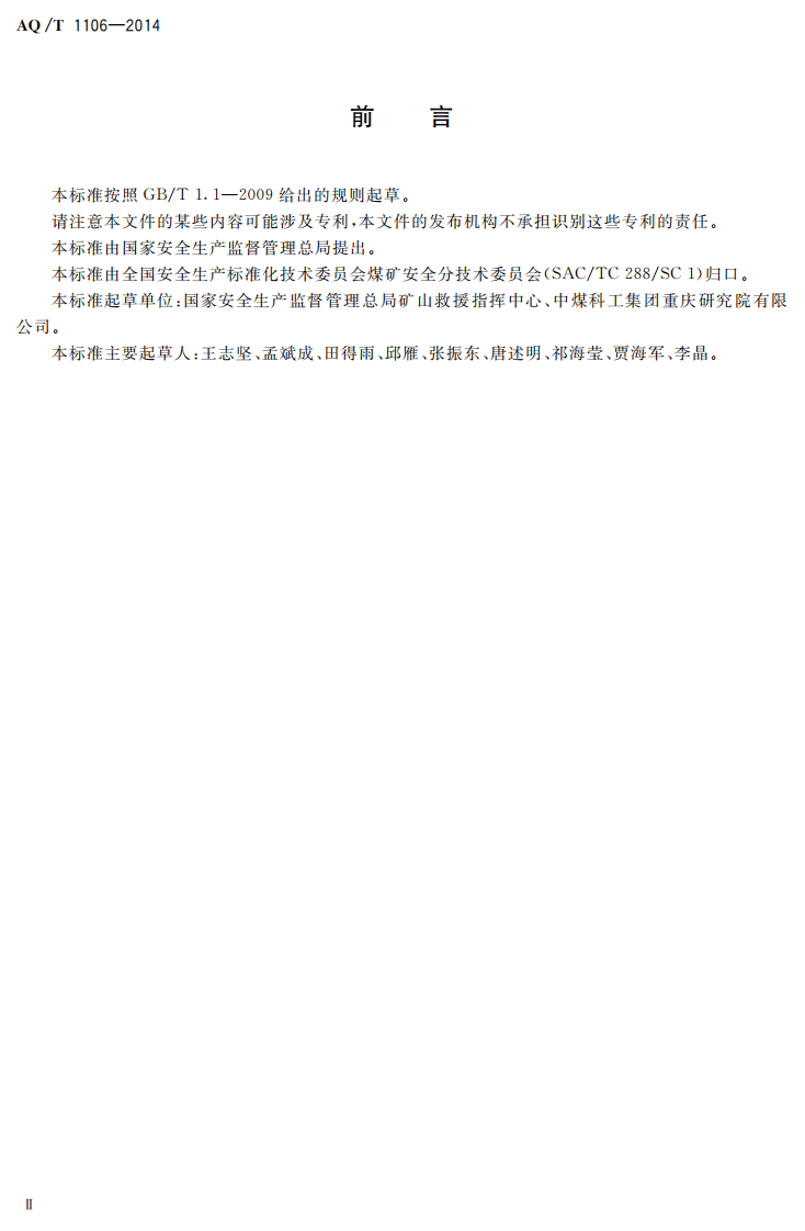 AQ T 1106&mdash;2014 矿山救护队队旗.pdf 第3页