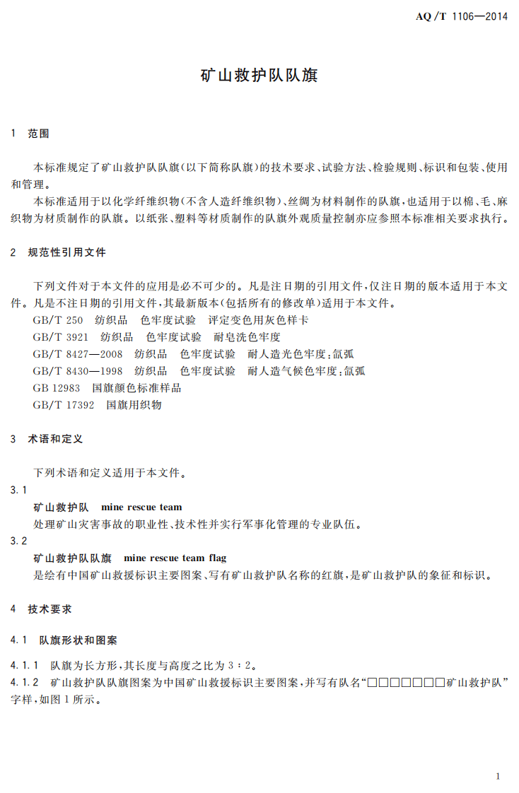 AQ T 1106&mdash;2014 矿山救护队队旗.pdf 第4页