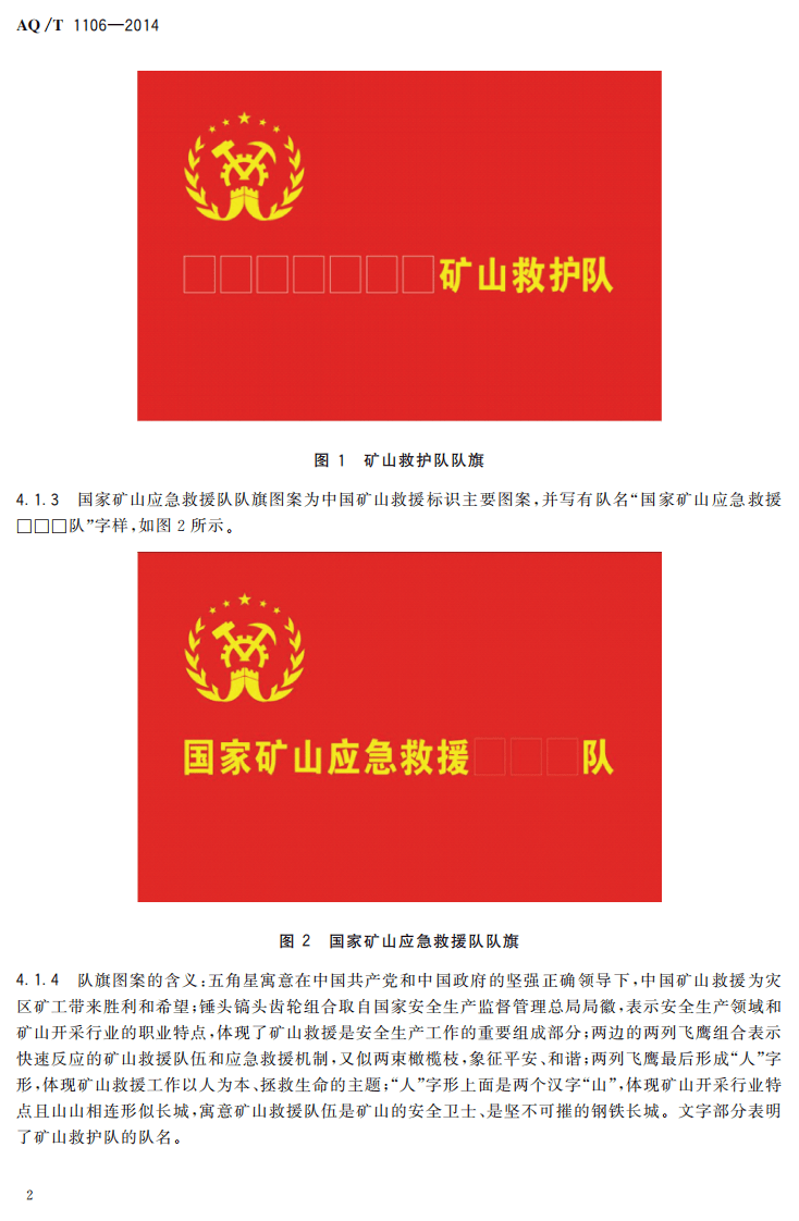 AQ T 1106&mdash;2014 矿山救护队队旗.pdf 第5页
