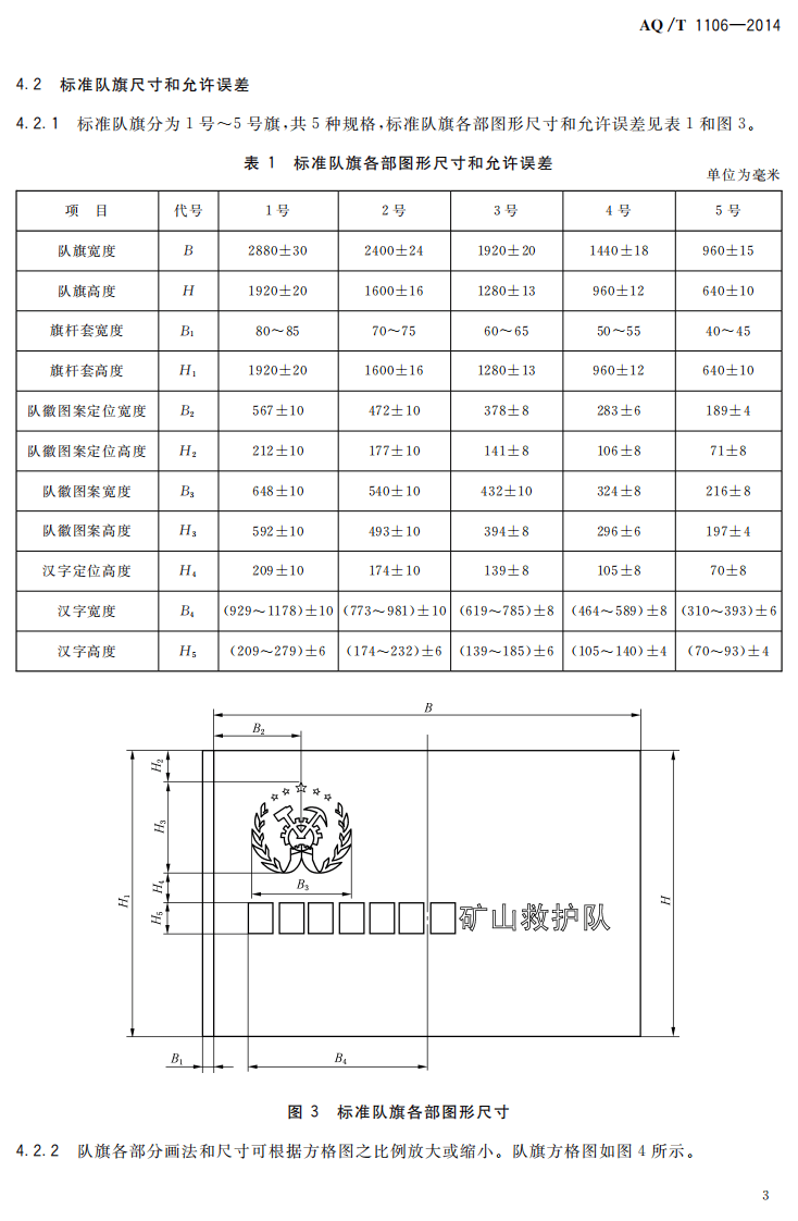AQ T 1106&mdash;2014 矿山救护队队旗.pdf 第6页