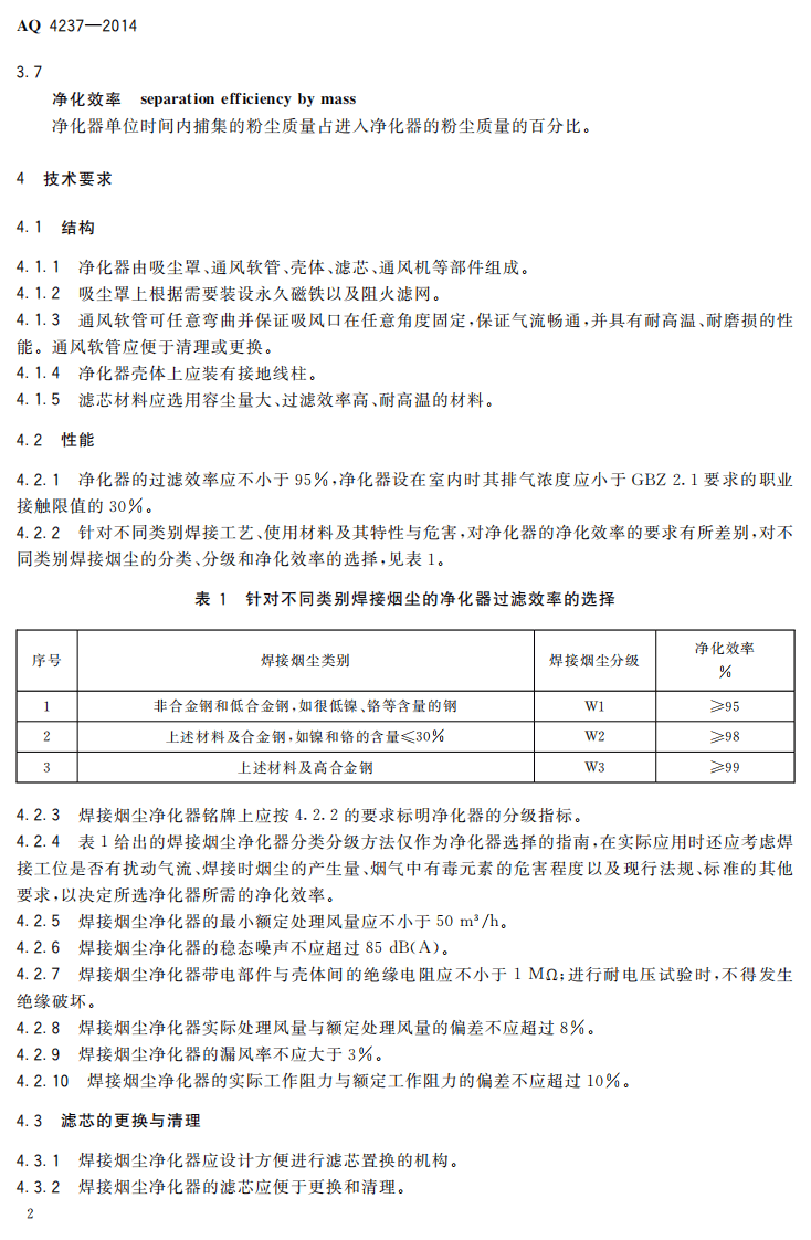 AQ 4237&mdash;2014 焊接烟尘净化器通用技术条件.pdf 第5页