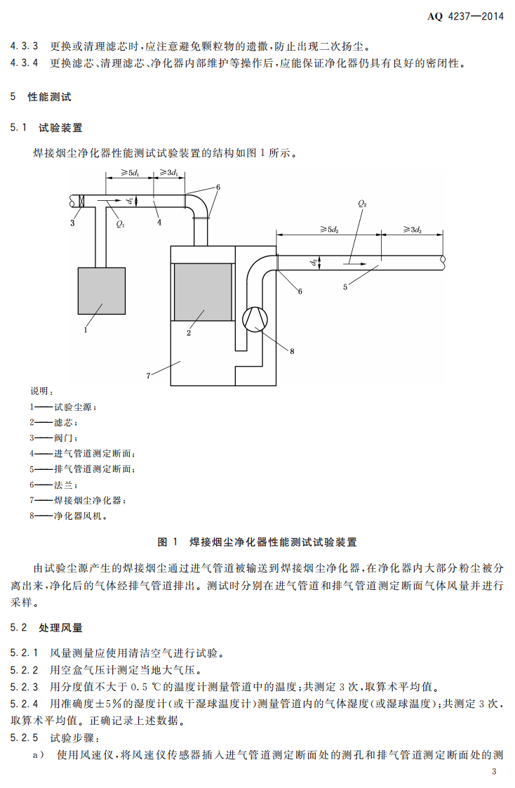 AQ 4237&mdash;2014 焊接烟尘净化器通用技术条件.pdf 第6页