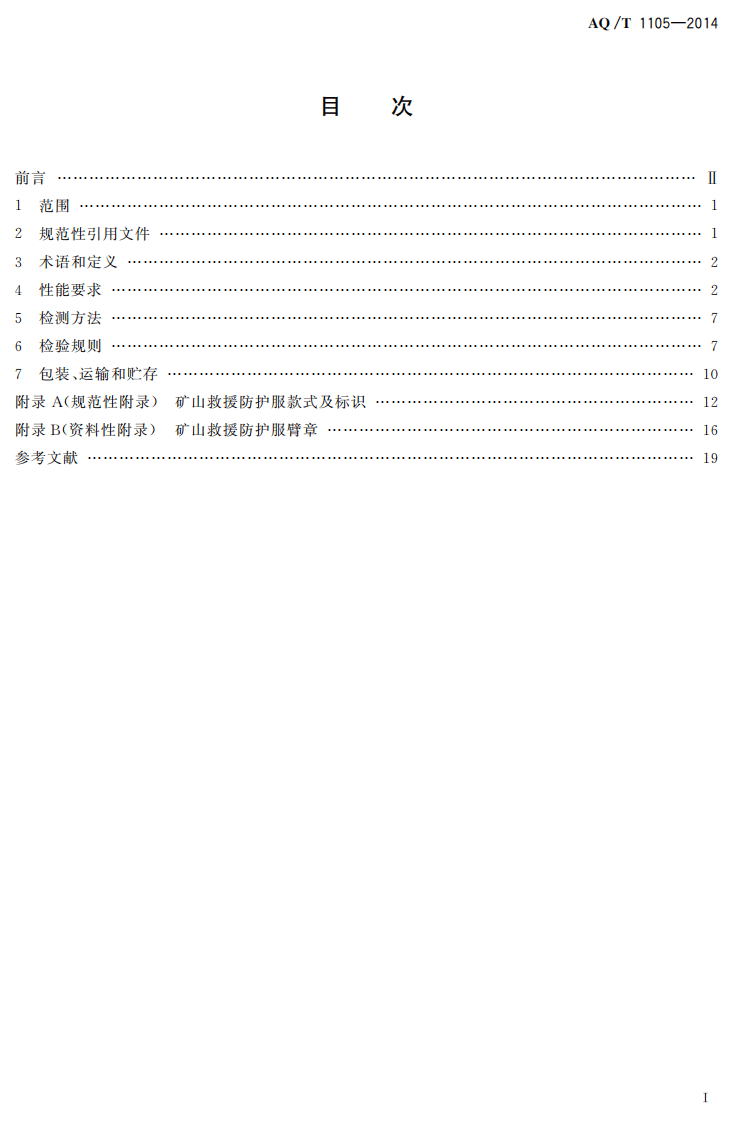AQ T 1105&mdash;2014 矿山救援防护服装.pdf 第2页