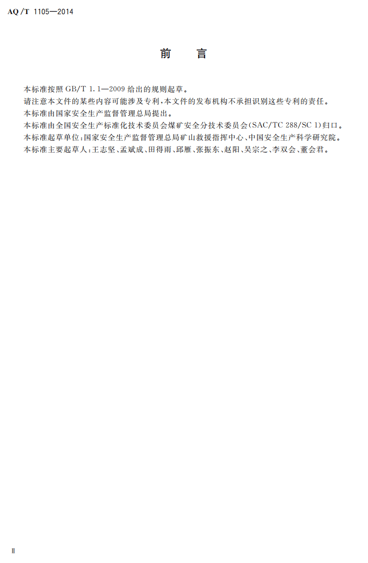 AQ T 1105&mdash;2014 矿山救援防护服装.pdf 第3页