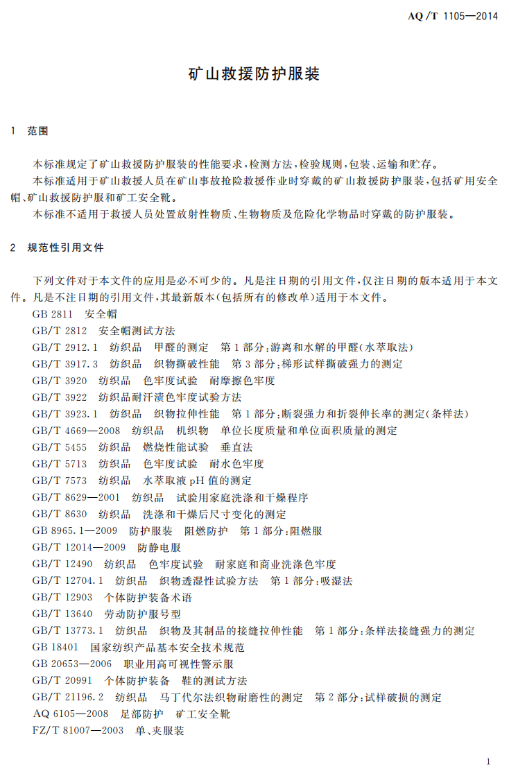 AQ T 1105&mdash;2014 矿山救援防护服装.pdf 第4页