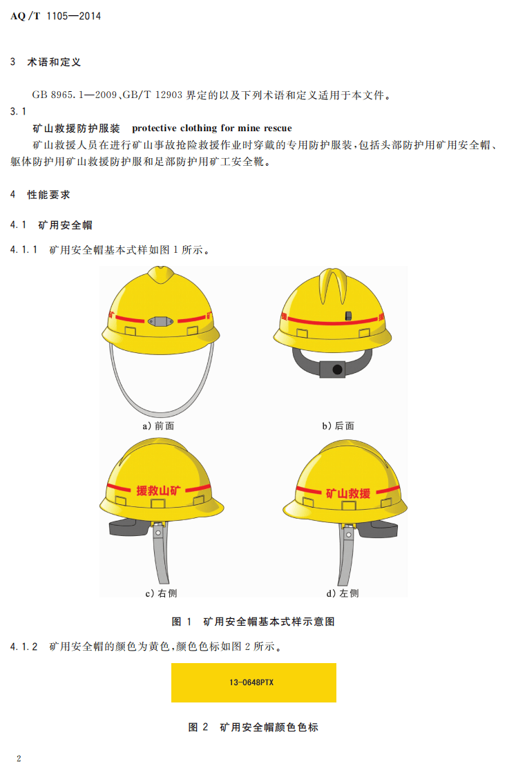 AQ T 1105&mdash;2014 矿山救援防护服装.pdf 第5页