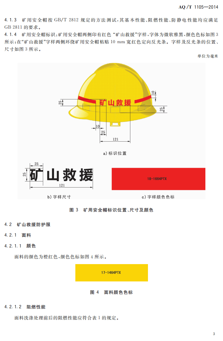 AQ T 1105&mdash;2014 矿山救援防护服装.pdf 第6页