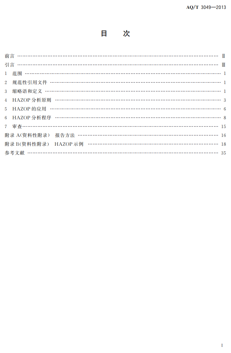 AQ T3049-2013 危险与可操作性分析（HAZOP分析）应用导则.pdf 第2页
