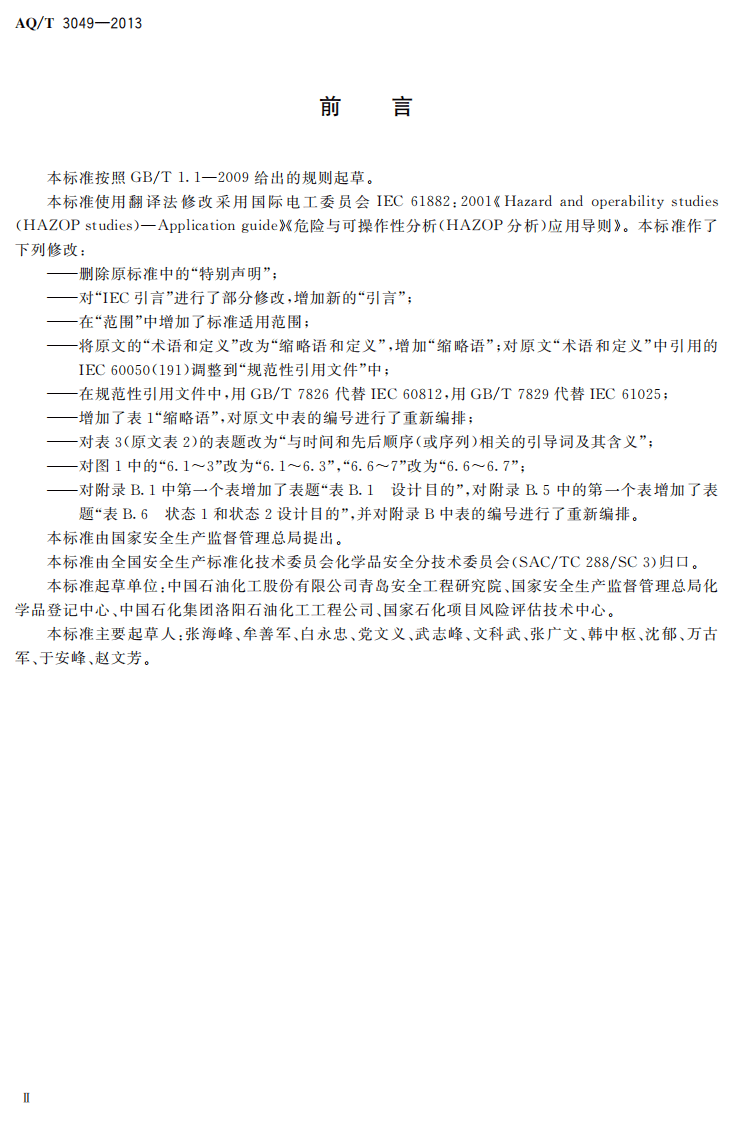 AQ T3049-2013 危险与可操作性分析（HAZOP分析）应用导则.pdf 第3页