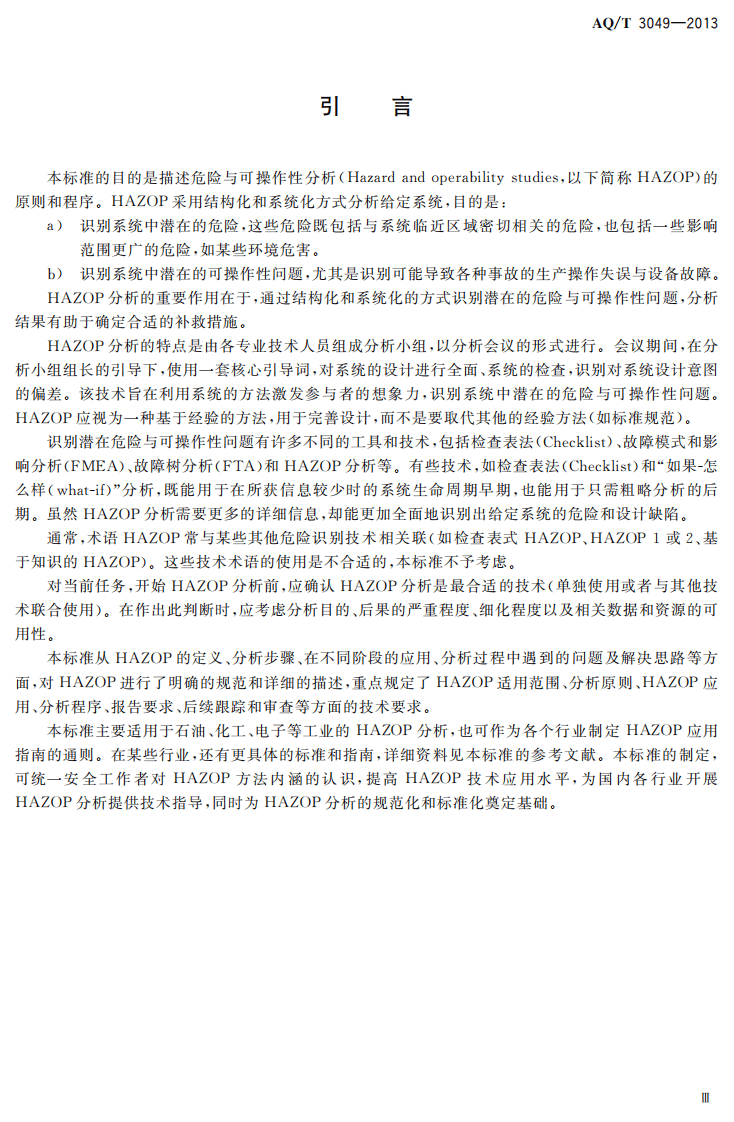 AQ T3049-2013 危险与可操作性分析（HAZOP分析）应用导则.pdf 第4页