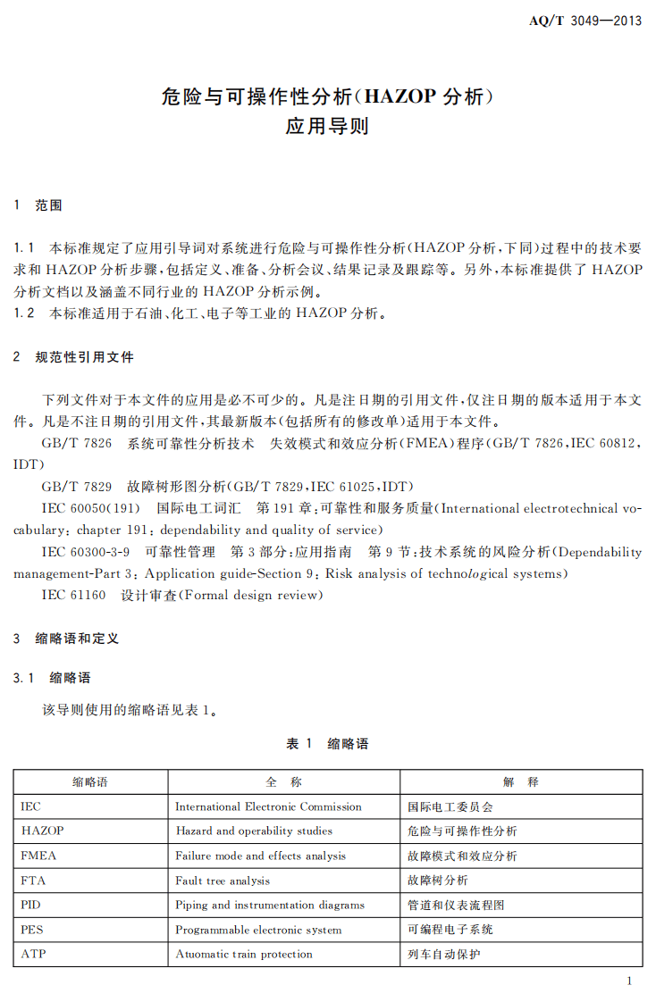AQ T3049-2013 危险与可操作性分析（HAZOP分析）应用导则.pdf 第5页