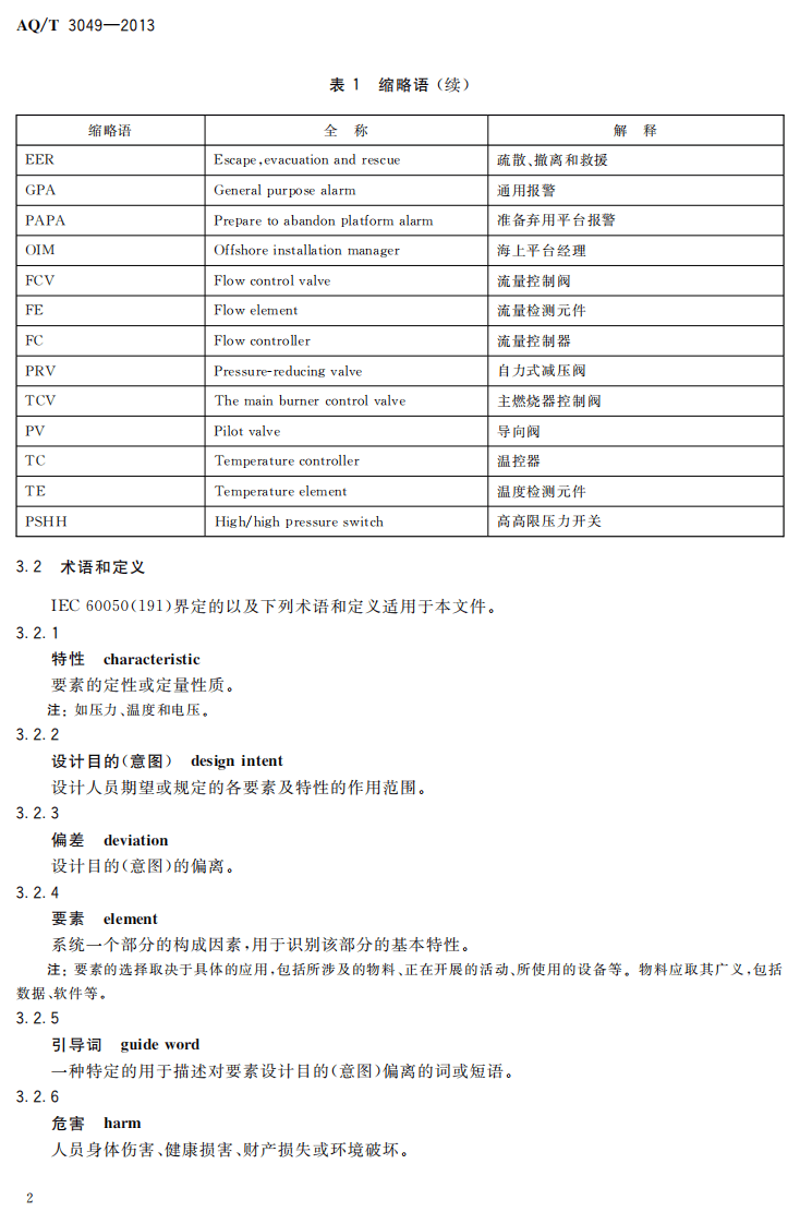 AQ T3049-2013 危险与可操作性分析（HAZOP分析）应用导则.pdf 第6页