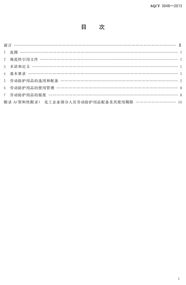 AQ T3048-2013 化工企业劳动防护用品选用及配备.pdf 第2页