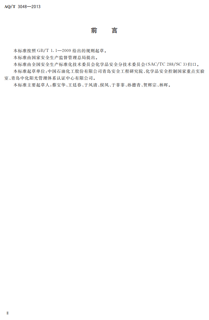 AQ T3048-2013 化工企业劳动防护用品选用及配备.pdf 第3页