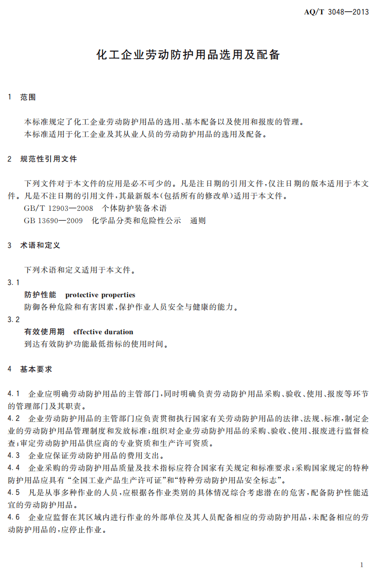 AQ T3048-2013 化工企业劳动防护用品选用及配备.pdf 第4页