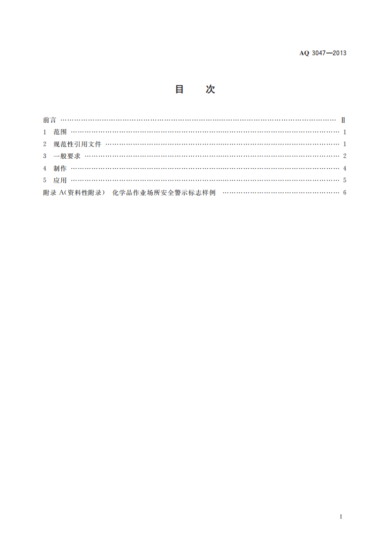 AQ3047-2013化学品作业场所安全警示标志规范.pdf 第2页
