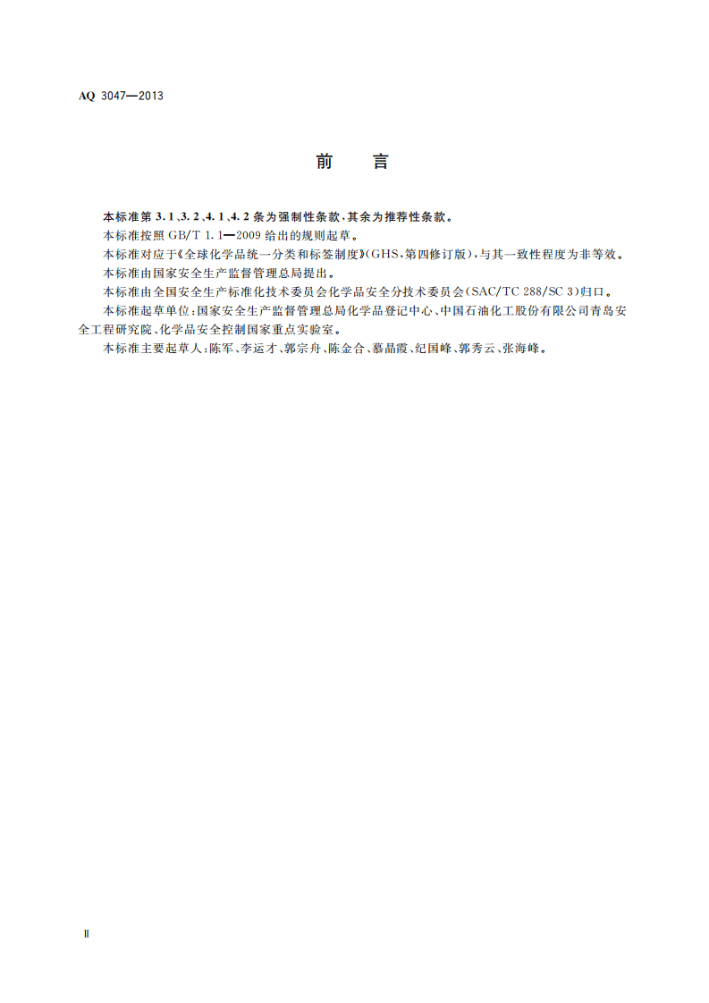 AQ3047-2013化学品作业场所安全警示标志规范.pdf 第3页