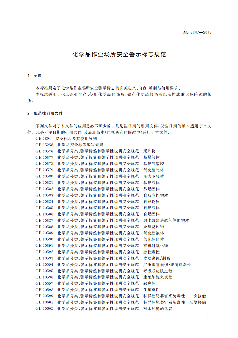 AQ3047-2013化学品作业场所安全警示标志规范.pdf 第4页