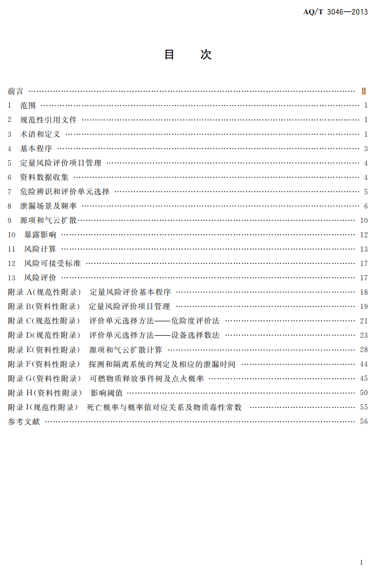 AQ T3046-2013化工企业定量风险评价导则.pdf 第2页