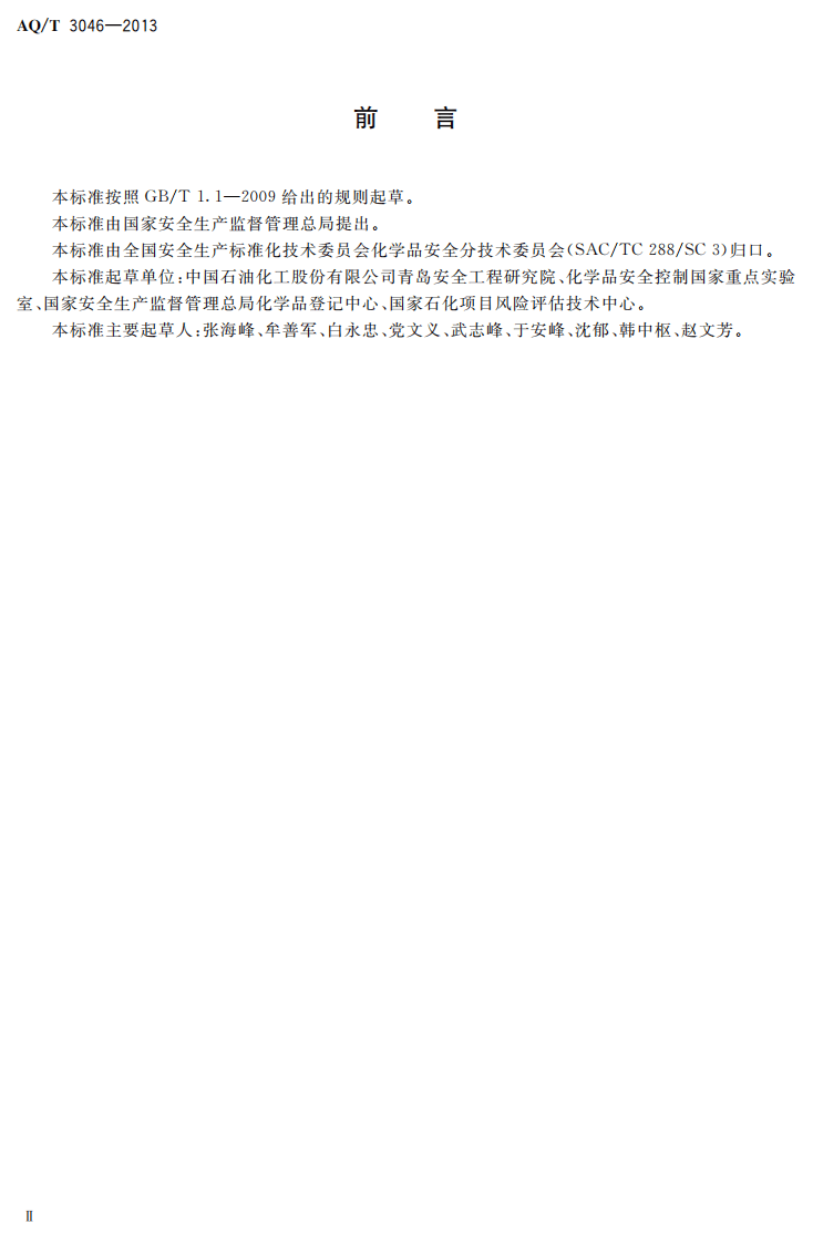 AQ T3046-2013化工企业定量风险评价导则.pdf 第3页