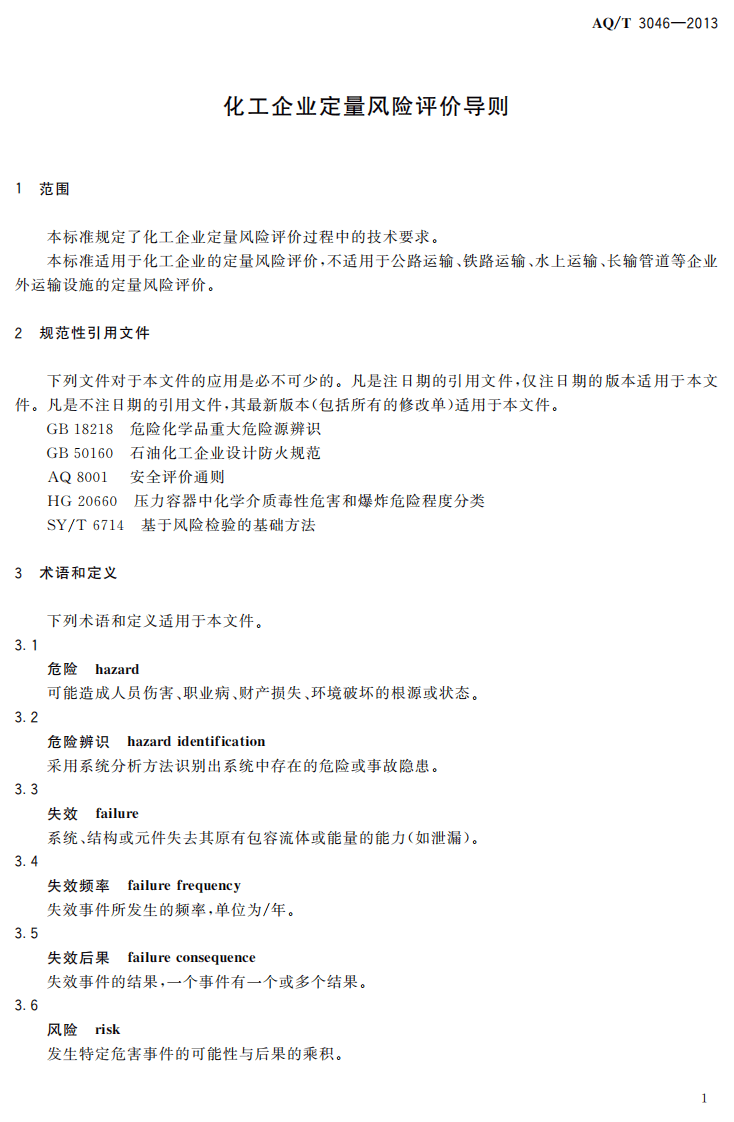 AQ T3046-2013化工企业定量风险评价导则.pdf 第4页