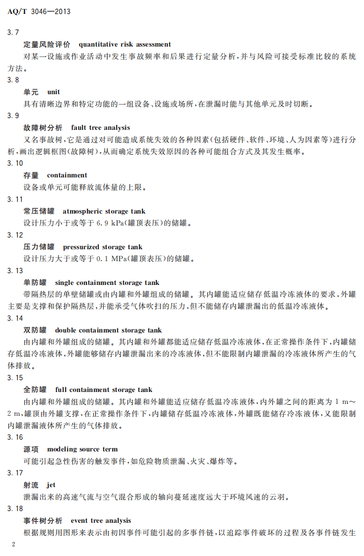 AQ T3046-2013化工企业定量风险评价导则.pdf 第5页