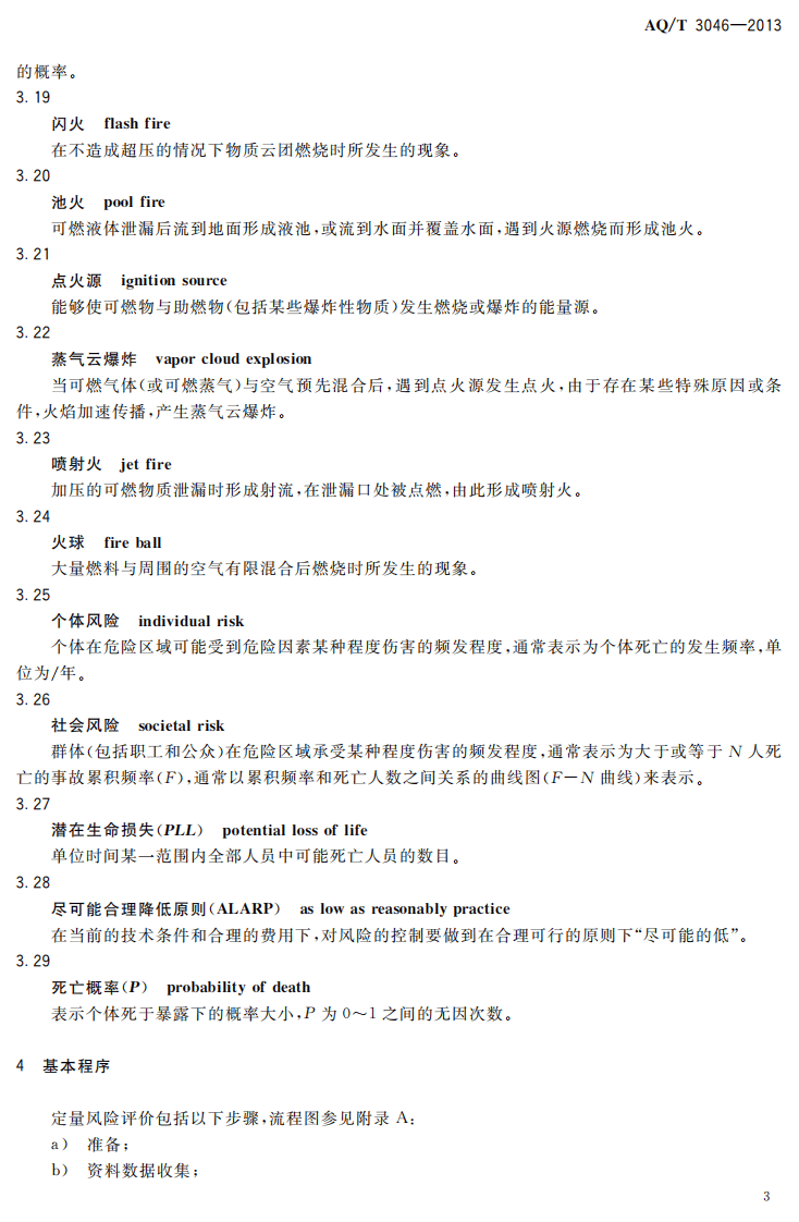AQ T3046-2013化工企业定量风险评价导则.pdf 第6页