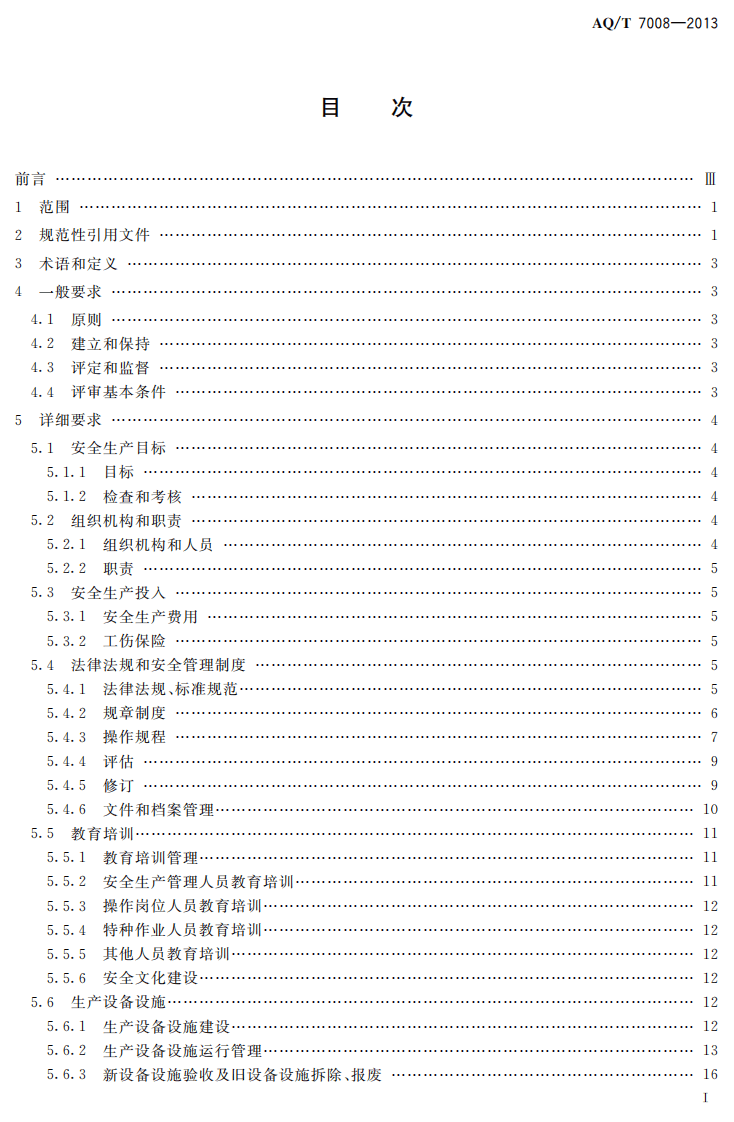 AQ T7008-2013 造修船企业安全生产标准化基本要求.pdf 第2页