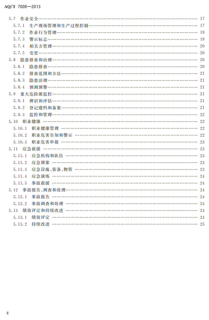 AQ T7008-2013 造修船企业安全生产标准化基本要求.pdf 第3页
