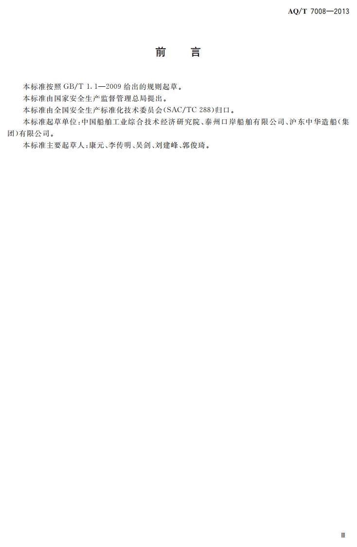 AQ T7008-2013 造修船企业安全生产标准化基本要求.pdf 第4页