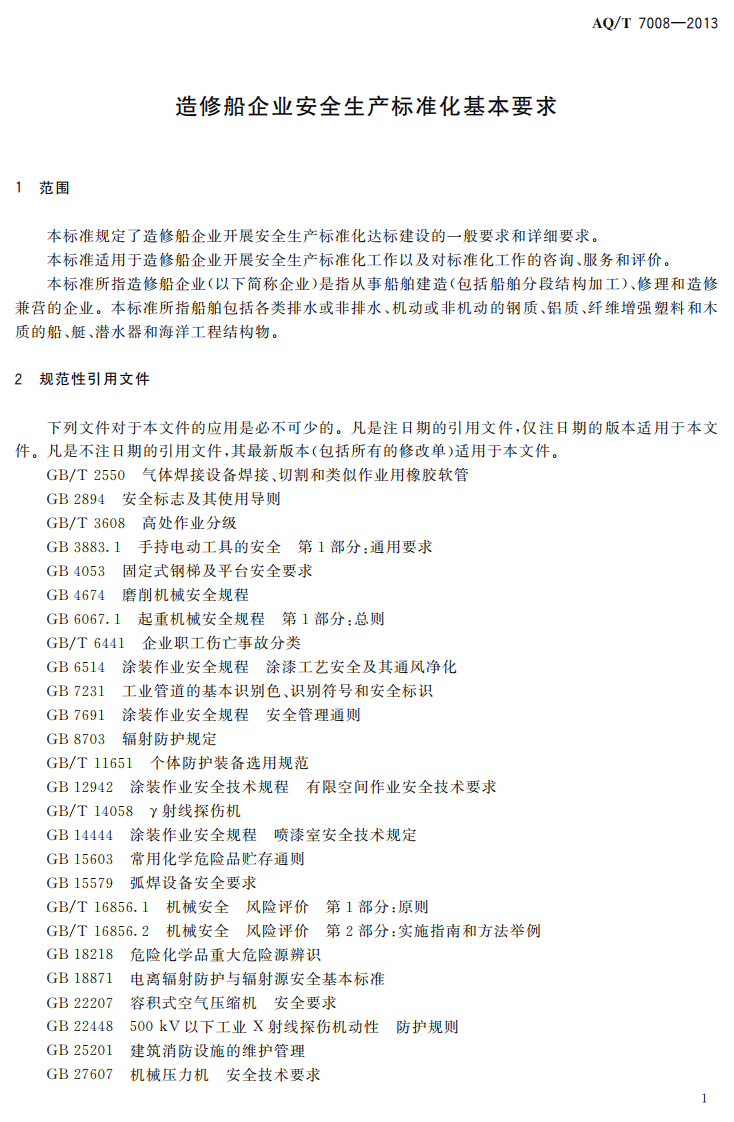 AQ T7008-2013 造修船企业安全生产标准化基本要求.pdf 第5页