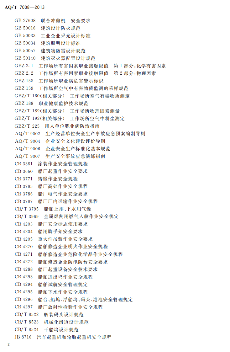 AQ T7008-2013 造修船企业安全生产标准化基本要求.pdf 第6页