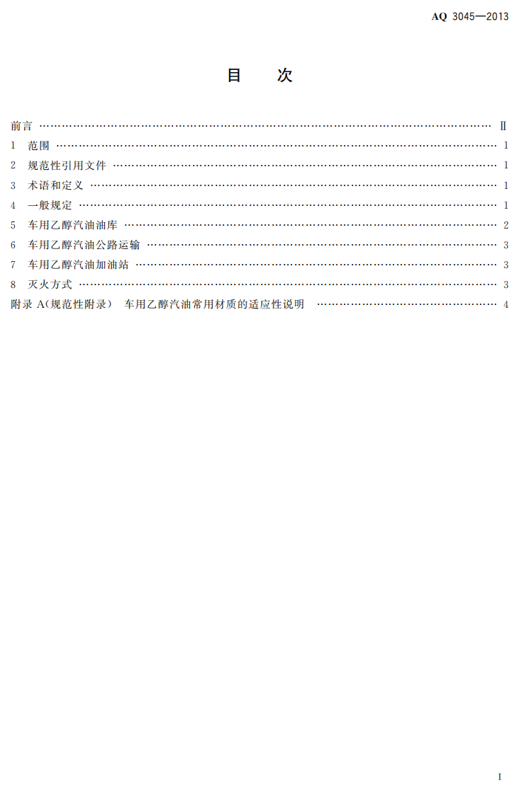AQ3045-2013车用乙醇汽油储运安全规范.pdf 第2页
