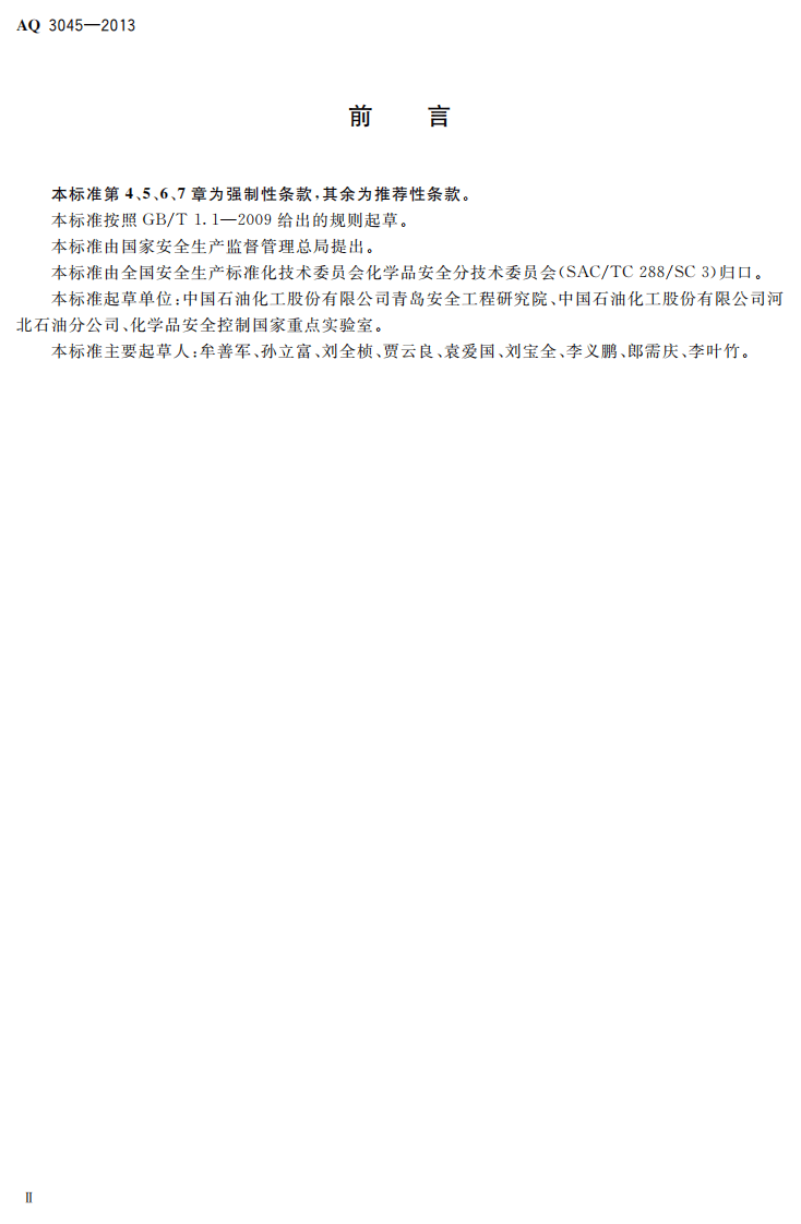 AQ3045-2013车用乙醇汽油储运安全规范.pdf 第3页
