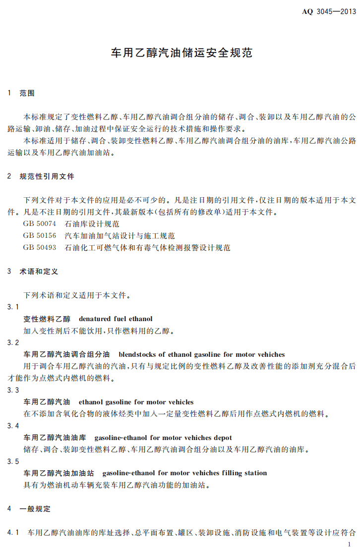 AQ3045-2013车用乙醇汽油储运安全规范.pdf 第4页