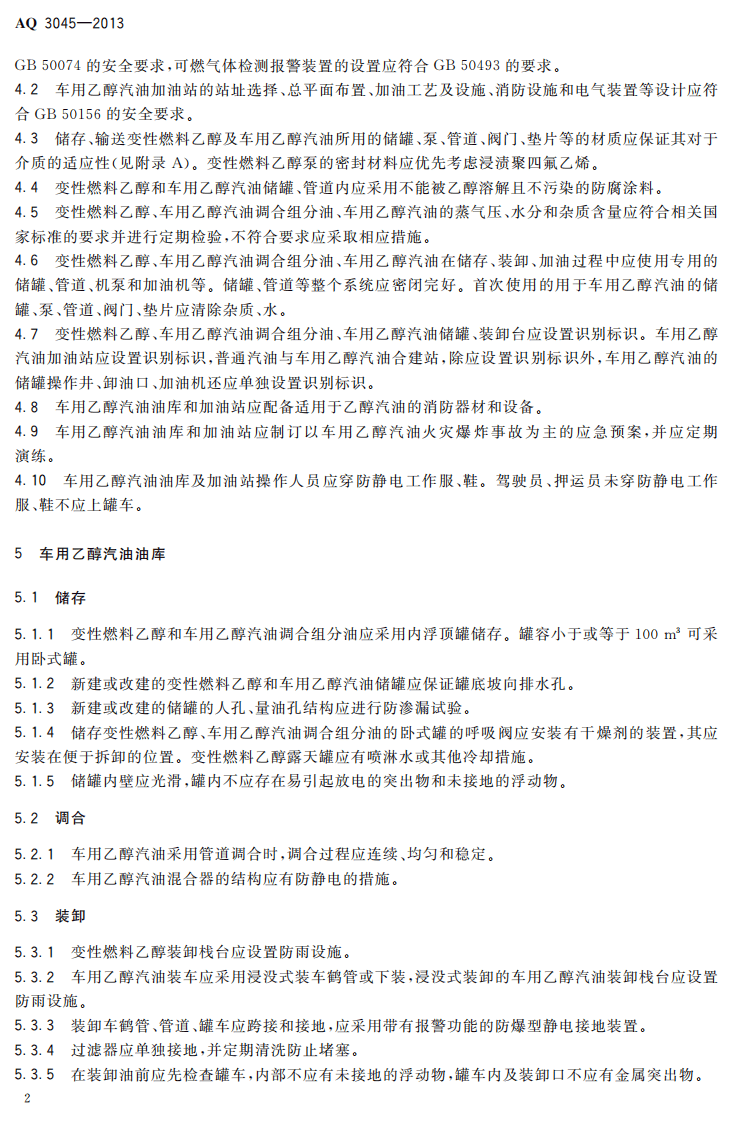 AQ3045-2013车用乙醇汽油储运安全规范.pdf 第5页